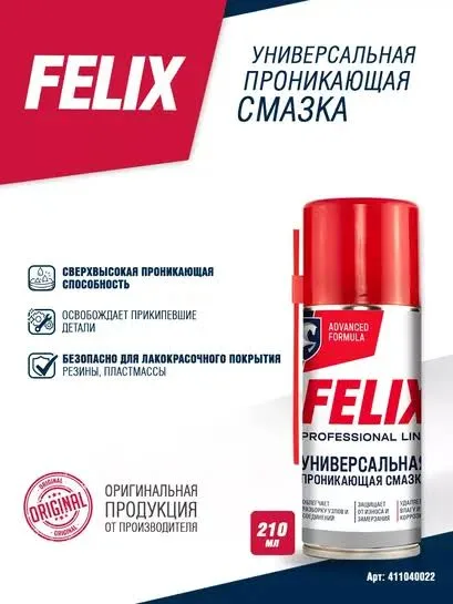 FELIX проникающая (WD-40) 210мл